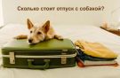 Сколько стоит отпуск с собакой?